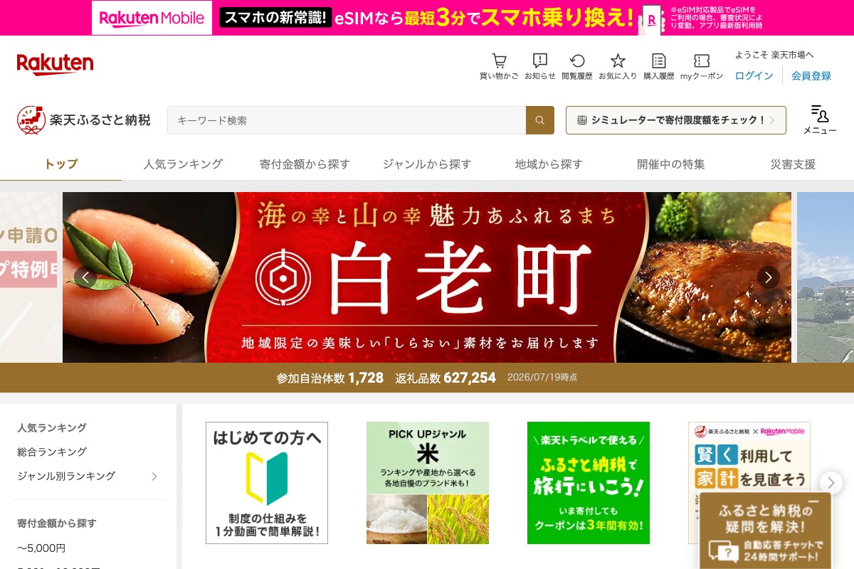 楽天ふるさと納税公式サイト