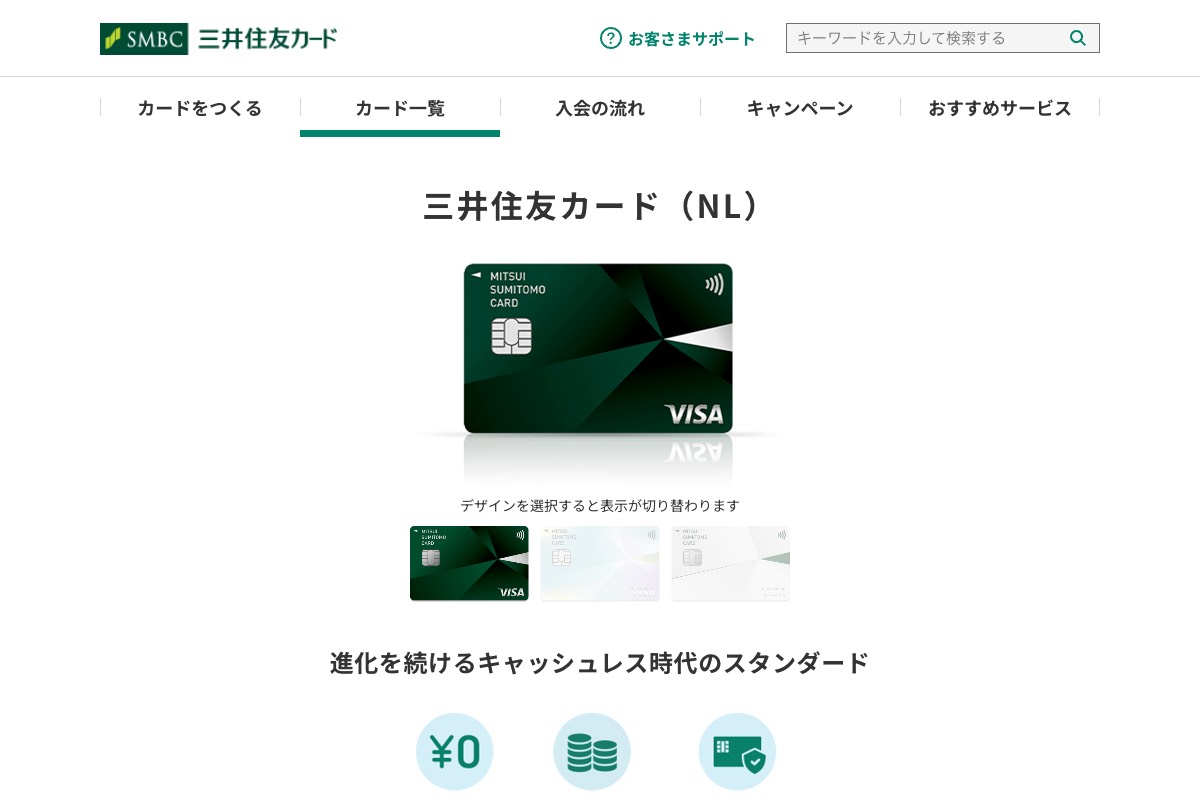 三井住友カード(NL)公式サイト