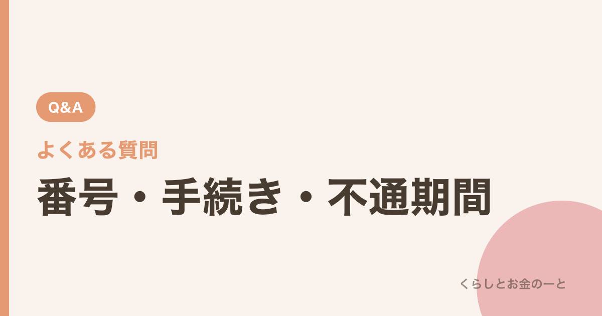 よくある質問:番号・手続き・不通期間