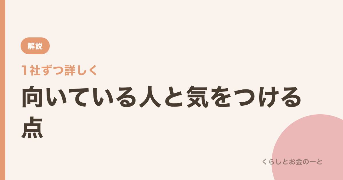 1社ずつ詳しく:向いている人と気をつける点