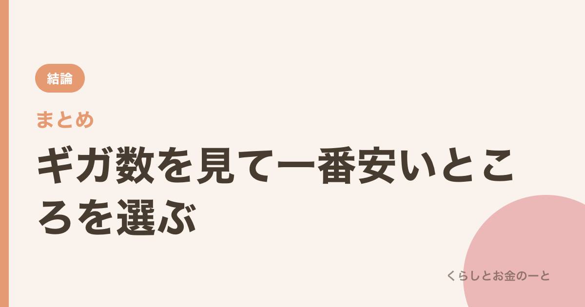 まとめ:ギガ数を見て一番安いところを選ぶ