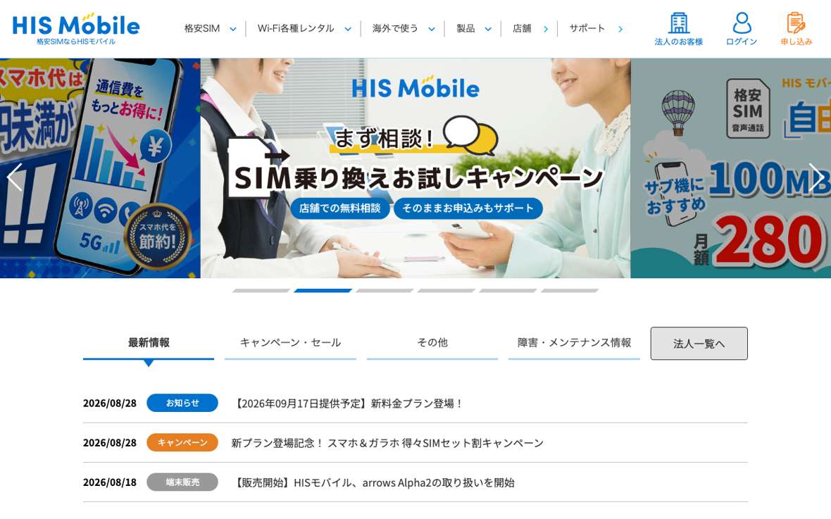 HISモバイルの公式サイト