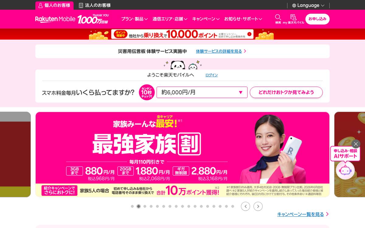 楽天モバイルの公式サイト